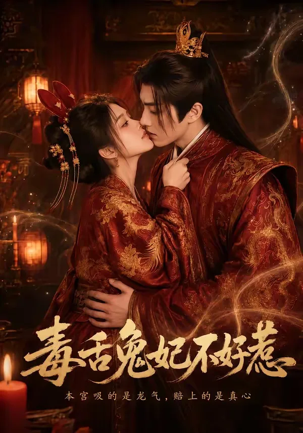毒舌兔妃不好惹（51集）