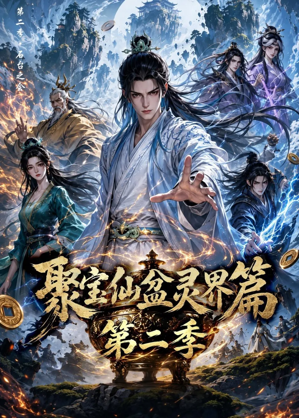 聚宝仙盆灵界篇第二季（100集）