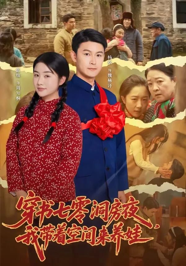 03.穿书七零洞房夜，我带着空间来养娃（89集）杨欢＆张灿