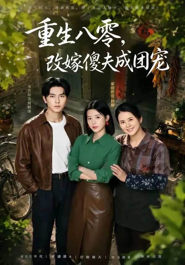 重生八零，改嫁傻夫成团宠＆天生旺夫，重生改嫁成团宠（76集）韦若辰＆翟欣然