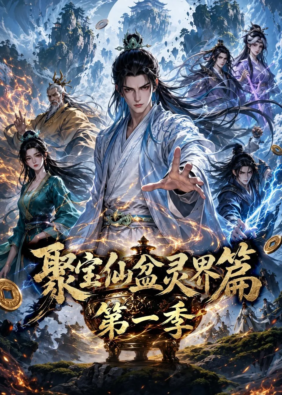聚宝仙盆灵界篇第一季（100集）