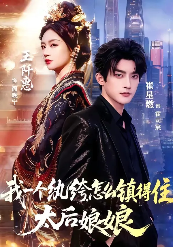 我一个纨绔，怎么镇得住太后娘娘（68集）崔星燃＆王阡惠