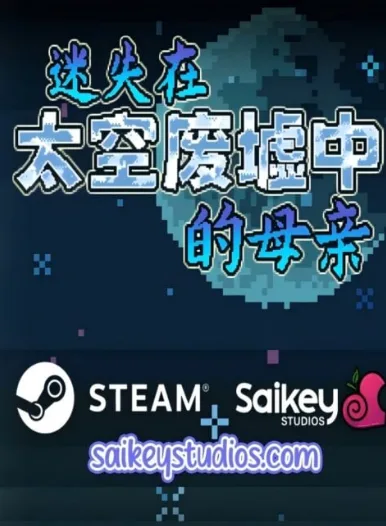 迷失在太空废墟中的母亲