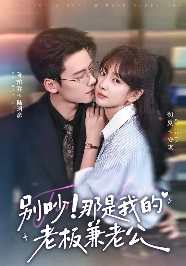 别吵！那是我的老板兼老公（76集）陈柏乔＆初夏（1080P）