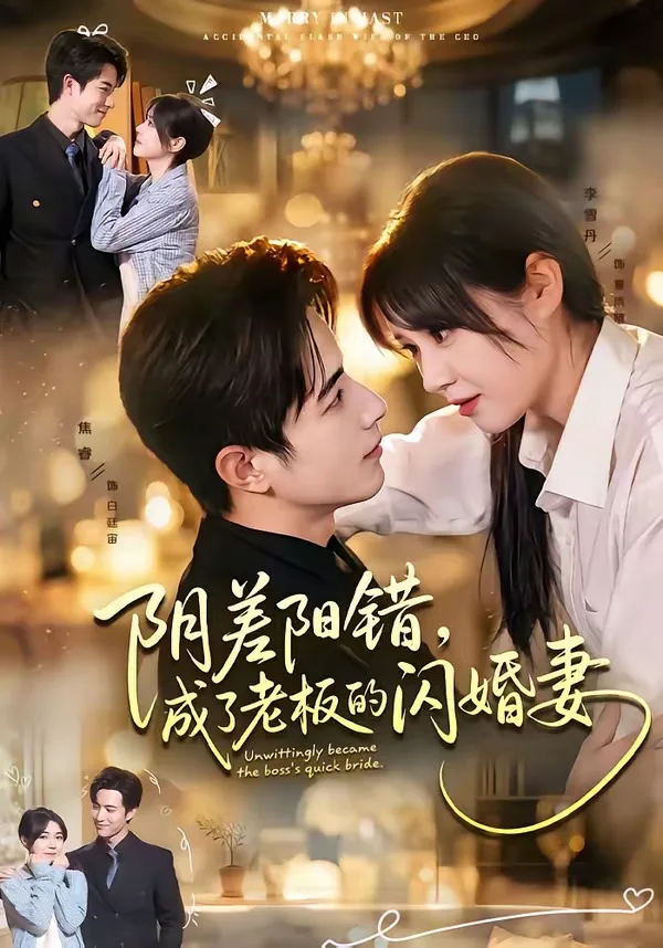 阴差阳错，成了老板的闪婚妻（70集）焦睿＆李雪丹