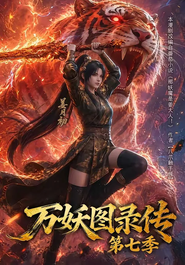 万妖图录传第七季（90集）