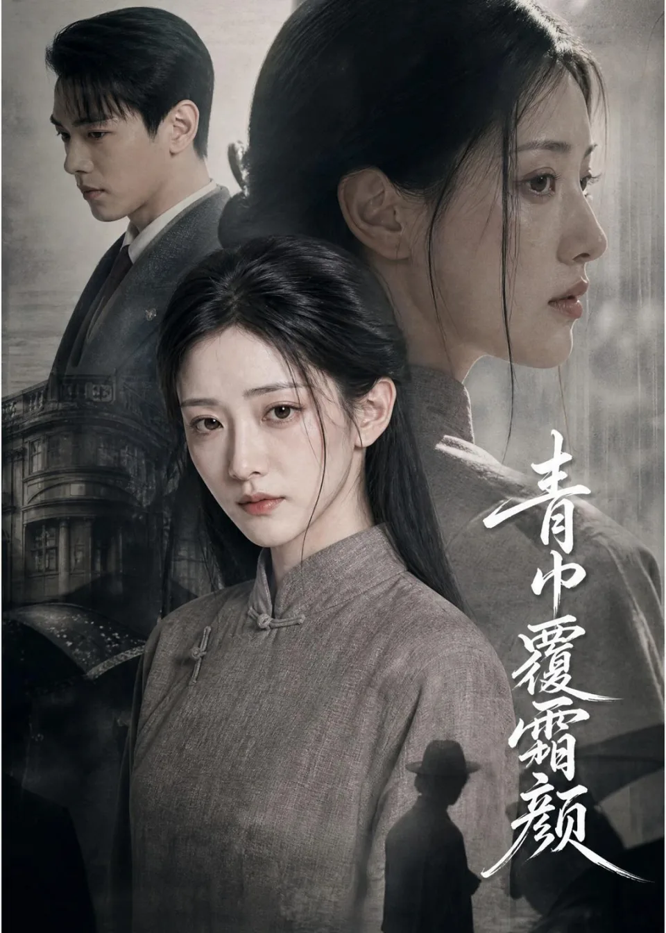 青巾覆霜颜（60集）AI短剧