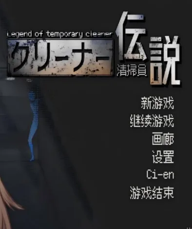 清洁工传奇