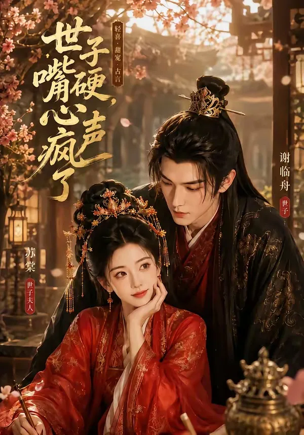 世子嘴硬，心声疯了（110集）