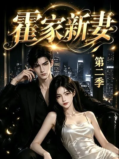 霍家新妻第二季（39集）
