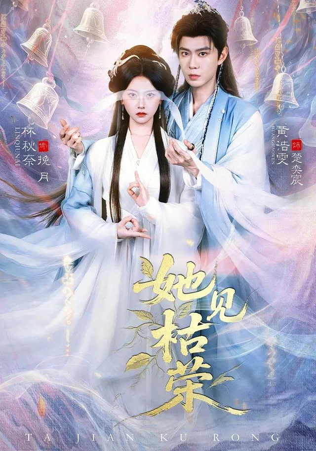 她见枯荣（92集）黄浩雯＆林秋奈（1080P）