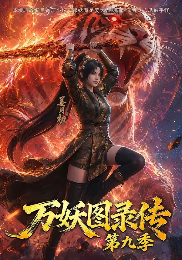 万妖图录传第九季（107集）
