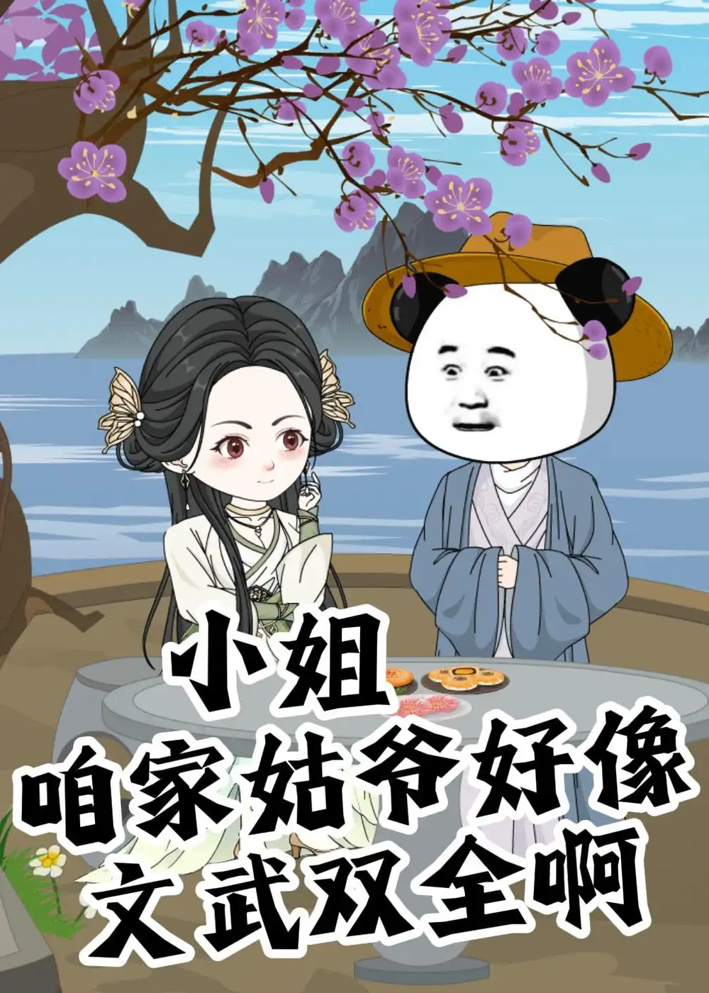 小姐咱家姑爷好像文武双全啊